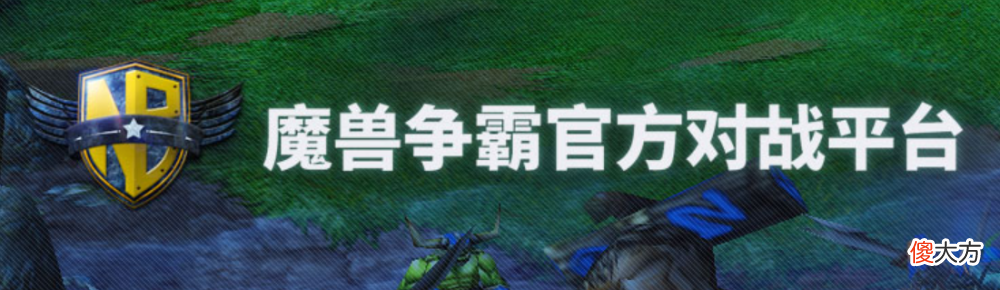 【游戏世界】魔兽争霸官方平台地图创作大赛上线！80，90后的青春回来了！