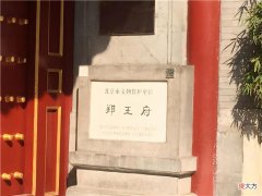 【爱历史】清朝“铁帽子王”昭煦的待遇如何？