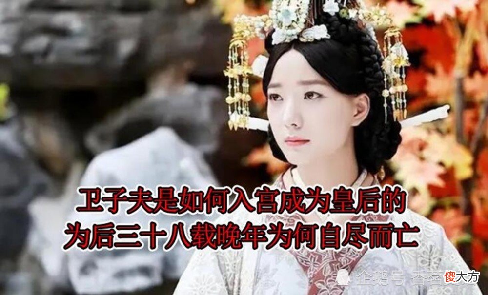 【历史故事】歌女卫子夫是如何成为皇后的？