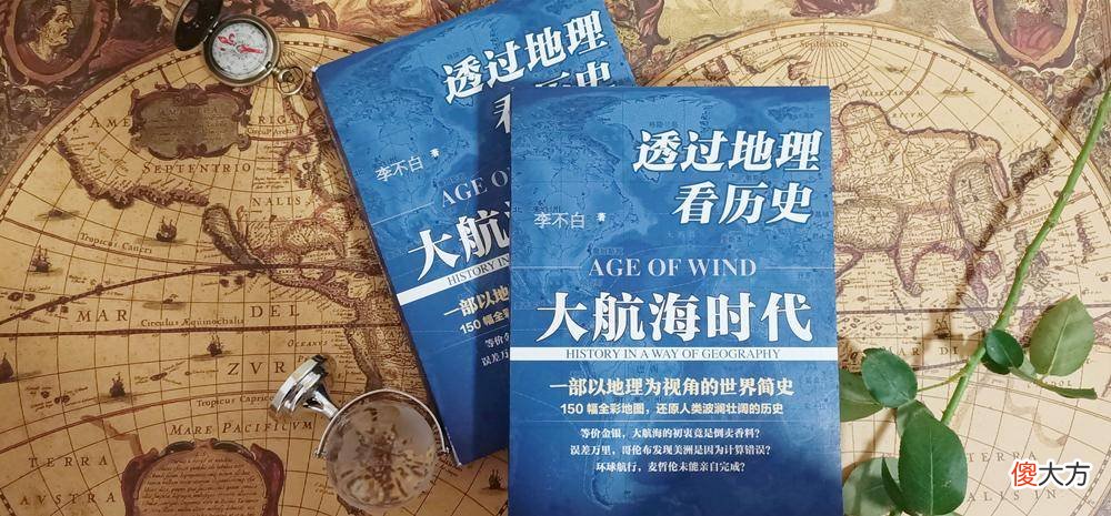 【爱历史】《人类简史》透过地理看历史：大航海时代