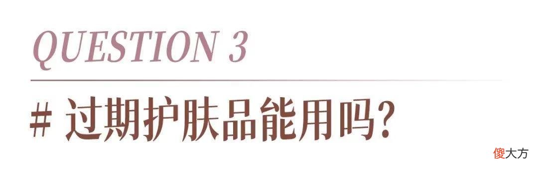 【时尚一点】过期护肤品还有用？先别扔