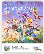 【游戏世界】《魔力宝贝：旅人》今日上线，冒险者们再出发