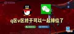 【游戏迷】王者Q区和微区互通，婉儿古风传说再次延期，版本之子跌落神坛！