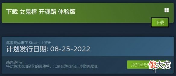 【游戏世界】《女鬼桥：开魂路》8月25日上架Steam 普通版售价299元