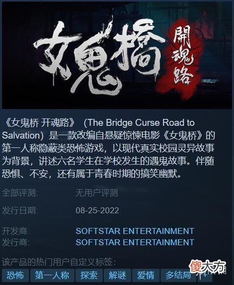 【游戏世界】《女鬼桥：开魂路》8月25日上架Steam 普通版售价299元