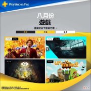 【游戏世界】索尼开大！惊喜连连！2022年8月份港服PS4/PS5平台会免游戏正式公布！