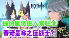 【游戏世界】原神资讯：提纳里将进入常驻池，赛诺是命之座战士？
