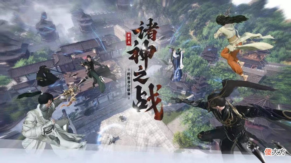 【游戏世界】《逆水寒》第十一届诸神之战将在8月初正式展开，白捡一个号