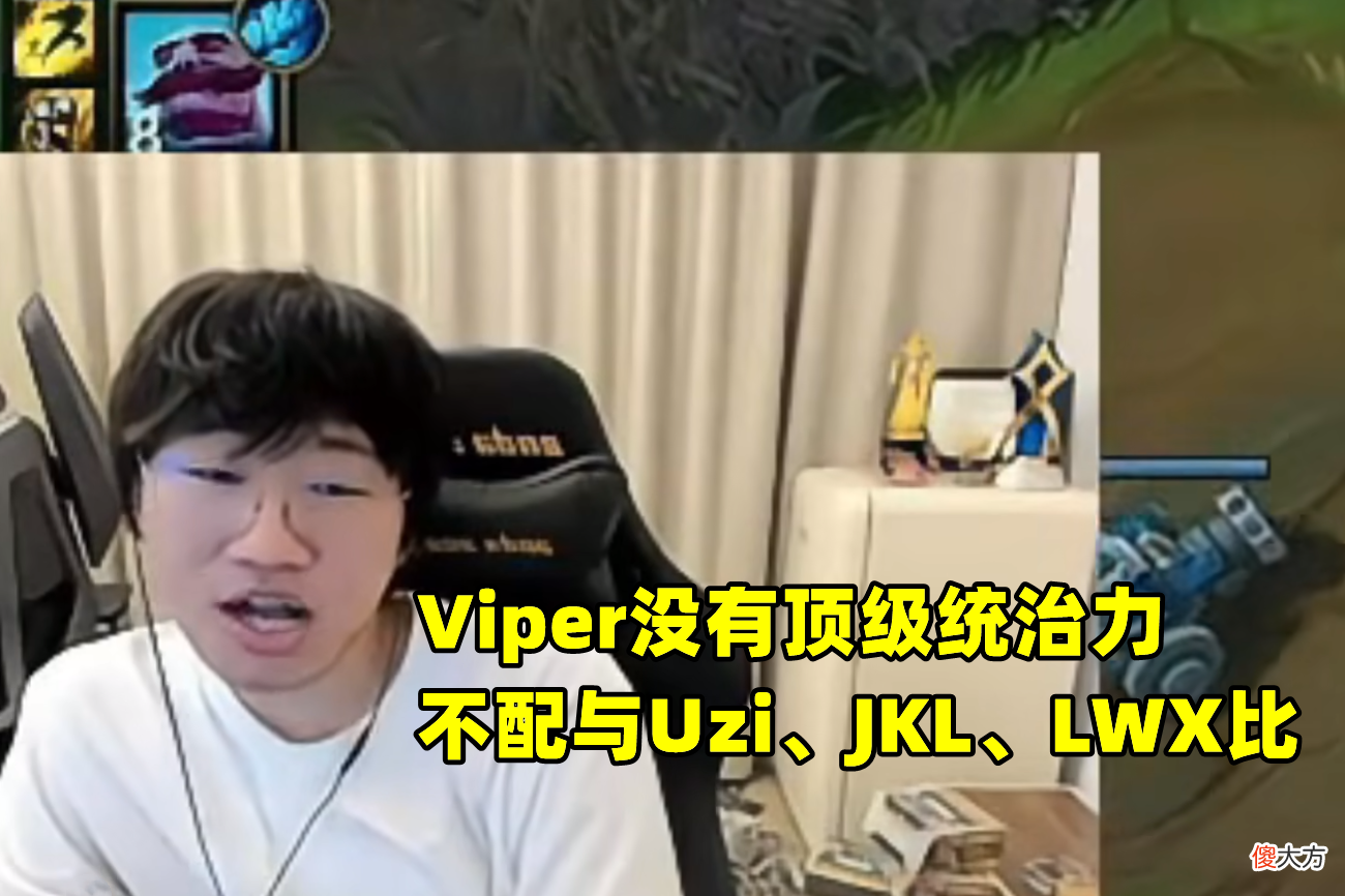 【游戏迷】Viper刚韩服第一，宁王却锐评：没有统治力，不配比Uzi、JKL、LWX