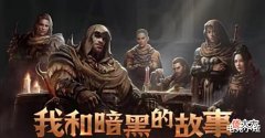 【游戏世界】暗黑手游上线国服,全网独家福利活动开启!游戏前景却难以预测?