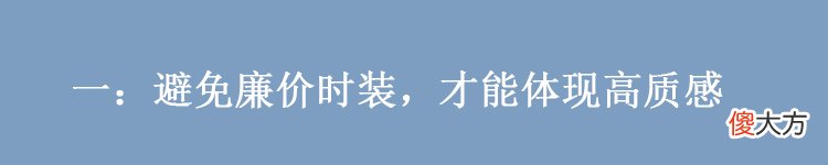 【就爱时尚】建议40岁女性：一不穿错面料，二不穿花，即便老了也优雅有魅力