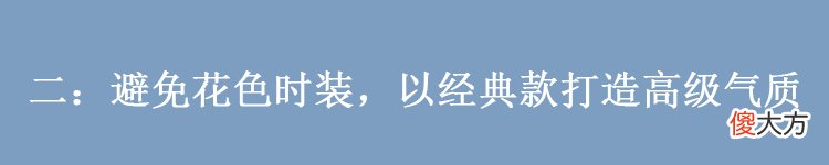 【就爱时尚】建议40岁女性：一不穿错面料，二不穿花，即便老了也优雅有魅力