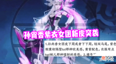 【游戏世界】孙尚香紫衣女团新皮突袭,王者联动鬼灭之刃,七周年庆典开启预热
