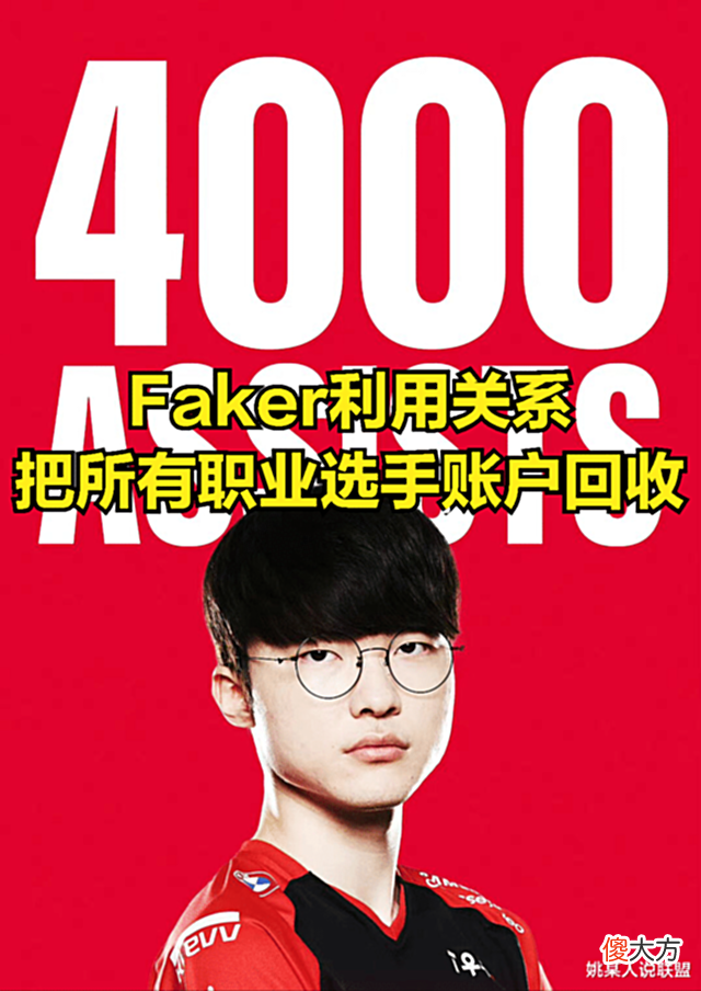 【游戏迷】DOINB直播爆料FAKER黑料:他用特权,让其他赛区职业选手全部遭罪