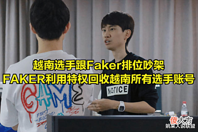 【游戏迷】DOINB直播爆料FAKER黑料:他用特权,让其他赛区职业选手全部遭罪
