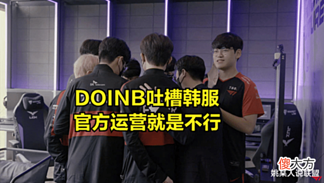 【游戏迷】DOINB直播爆料FAKER黑料:他用特权,让其他赛区职业选手全部遭罪