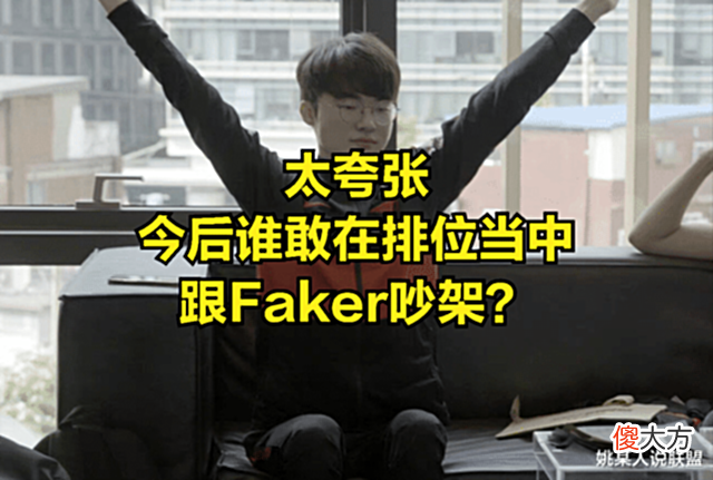 【游戏迷】DOINB直播爆料FAKER黑料:他用特权,让其他赛区职业选手全部遭罪