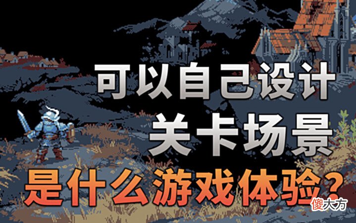 【游戏迷】可以自己设计“关卡场景”是一种什么游戏体验?〖森纳映画〗