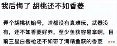 【游戏世界】原神：胡桃不如香菱？萌新发文引发一场玩家辩论大赛！