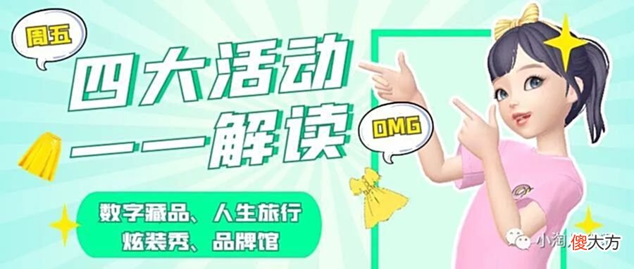 【游戏迷】淘宝人生：数字藏品活动、全新人生旅行玩法等解读