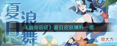 【游戏迷】《剑与远征》夏日皮肤爆料一览