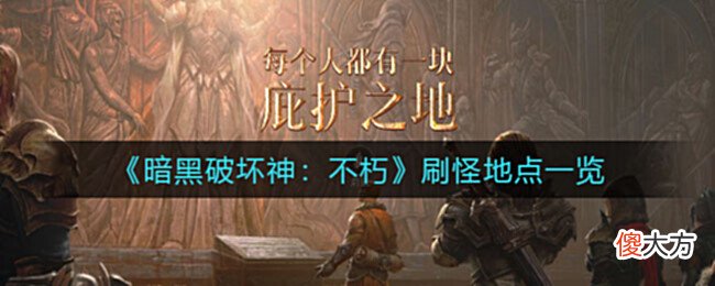 【游戏世界】《暗黑破坏神：不朽》刷怪地点一览