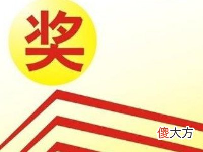 梦见领取奖品