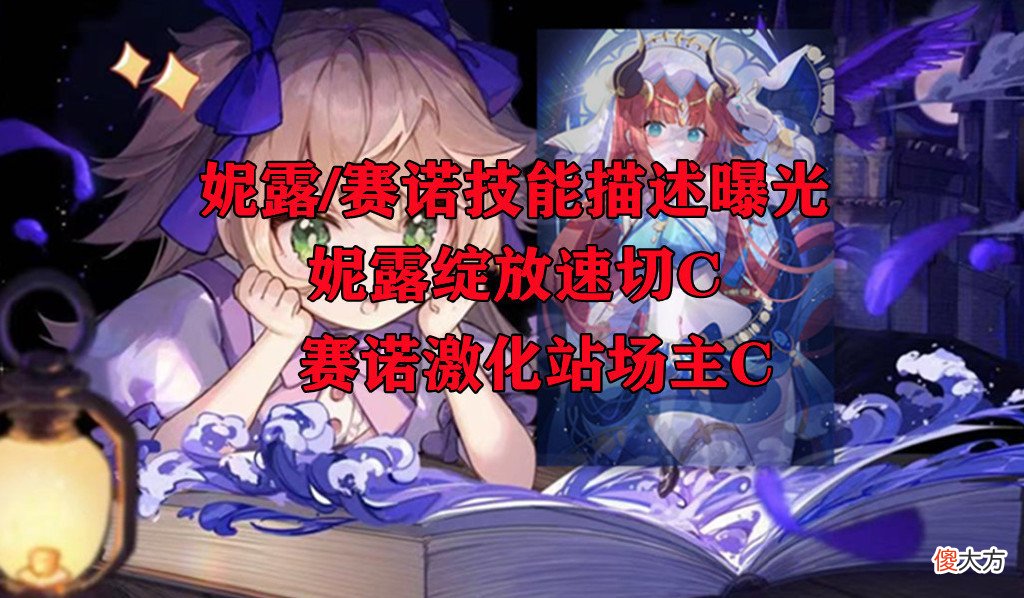 【游戏世界】原石：3.1新角色技能曝光，妮露绽放速切C，赛诺激化站场主C