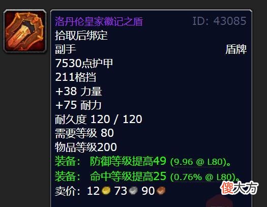 【游戏迷】魔兽世界wlk怀旧必选的8件优质盾牌，奥尔加隆壁垒最强