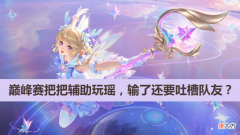 【游戏世界】王者荣耀：玩家巅峰赛把把拿瑶，直接和其他玩家吵了起来！