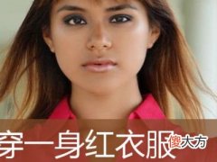 梦见别人穿红衣服