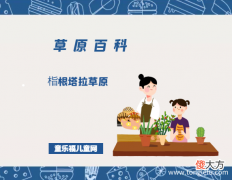 栺根塔拉草原——辽阔明亮的草原