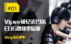 【游戏迷】【每日一撸】阿Bin自曝曾吃JKL剩饭；Viper 19杀破夏季赛记录