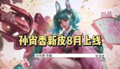 【游戏迷】SNK英雄全员将出新皮肤，孙尚香说唱新皮8月上线，白晶晶喜迎返场
