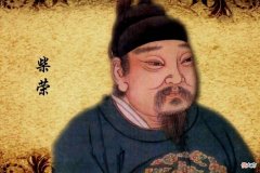 【爱历史】后周皇帝柴荣为什么被称为“五代第一明君”？