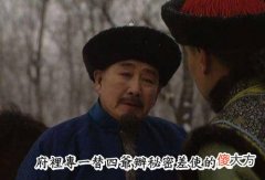 【爱历史】《雍正王朝》中，高毋庸和李德全有什么关系？