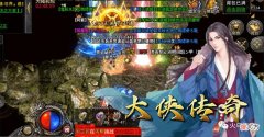 【游戏世界】大侠传奇：一个全新的传奇体验！