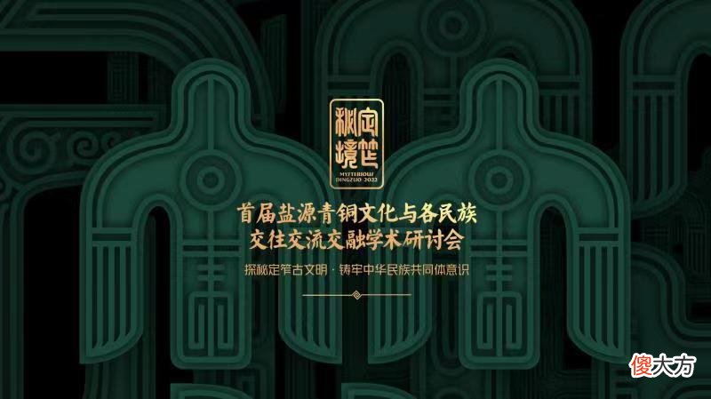 国外学者谈盐源青铜文化：多元化、具有独特性