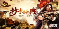 【游戏迷】复古传奇多版本：内含点卡版，英雄版，180三个版本