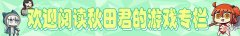 【游戏迷】FGO6周年卡池分析：杀狐可等复刻，但早抽早享受