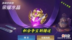 【游戏迷】王者荣耀：积分夺宝打折别错过，三款荣耀典藏皮肤来临