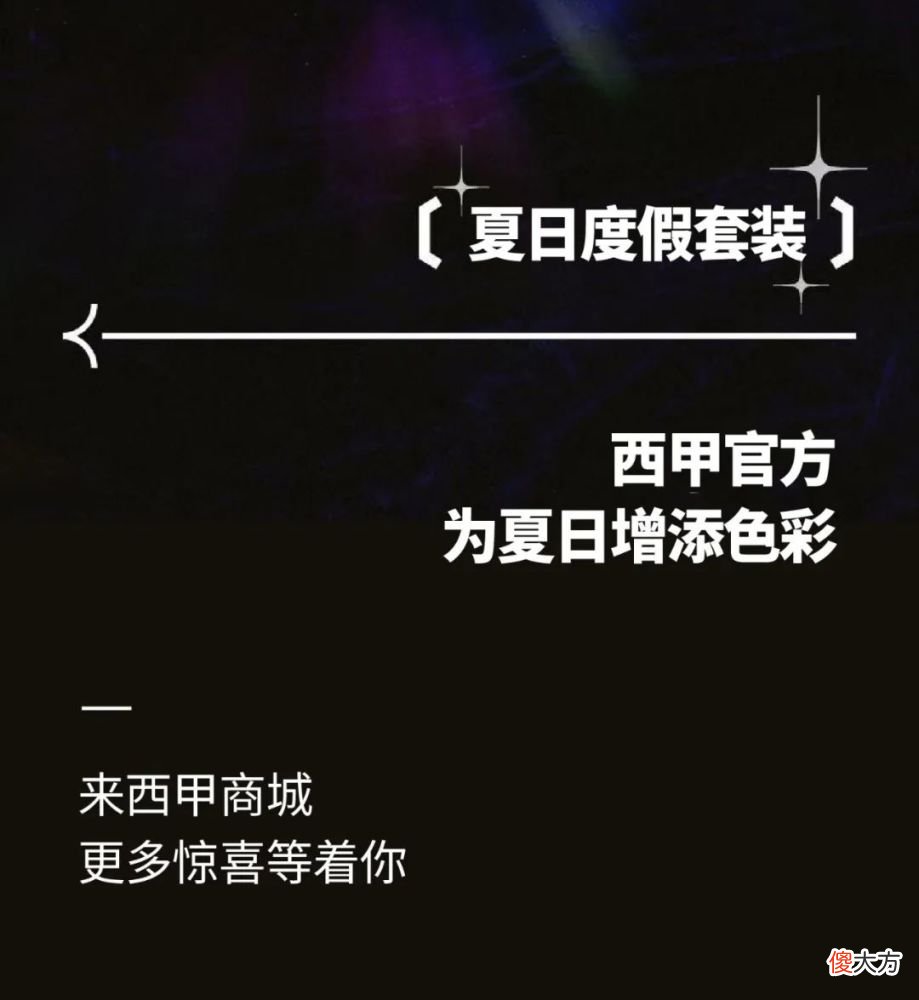 【游戏世界】夏日度假套装上线，西甲邀您开启嗨玩模式