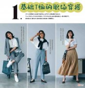 【时尚一点】基础款T恤也能玩转“职场”造型，舒适又好看的轻熟穿搭，真挺美