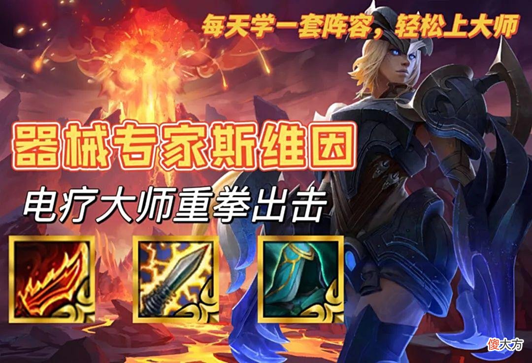 【游戏世界】金铲铲之战：这个强化符文必玩！器械电疗大师斯维因无脑连胜！