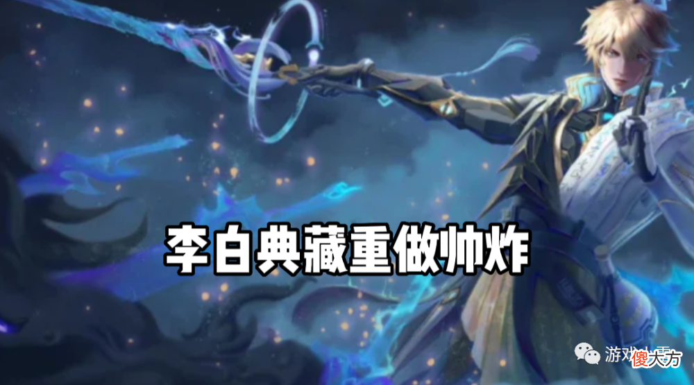 【游戏迷】公孙离SNK联动新皮突袭，李白典藏重做帅炸，沙僧、白龙马将登场