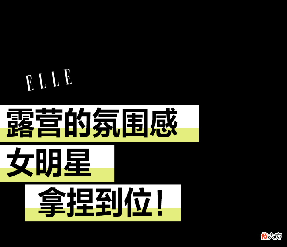 【就爱时尚】露营的顶配原来是赵丽颖的妆？