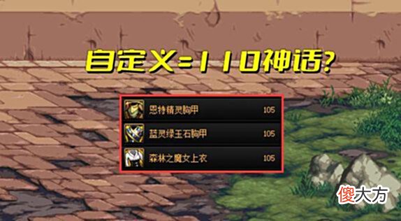 【游戏世界】DNF:110版本也有神话?自定义初现峥嵘,比神话提升还要大