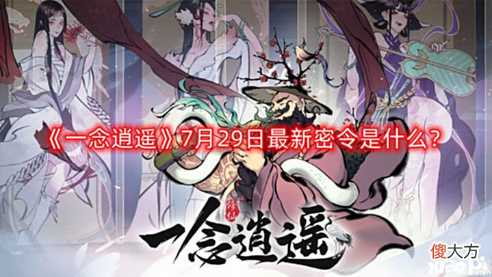 【游戏世界】《一念逍遥》7月29日最新密令是什么?2022年7月29日最新密令