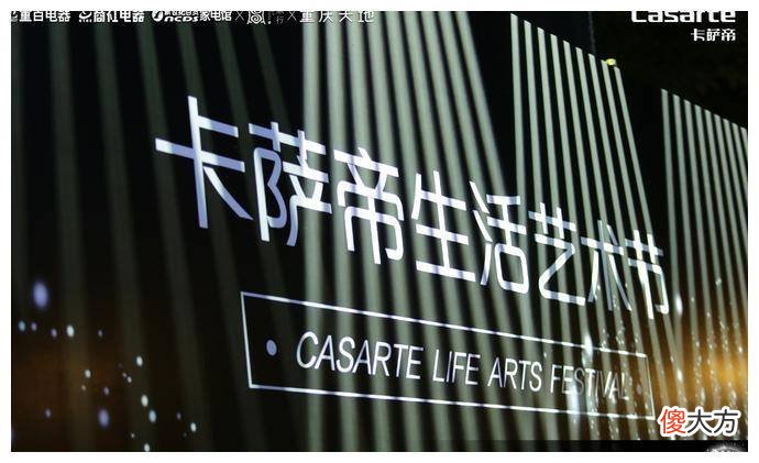 【时尚一点】卡萨帝“黑色标志”引领重庆高级生活新风尚