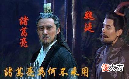 【爱历史】诸葛亮为什么不采用魏延的子午谷奇袭计策？